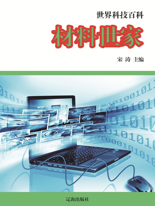 Title details for 世界科技百科 (World Sciences and Technologies Encyclopedia) by 宋涛 - Available
